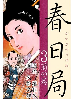 cover image of 春日局(3)　菊の巻